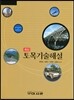 최신 토목기술해설