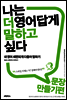 나는 더 영어답게 말하고 싶다 문장만들기 편