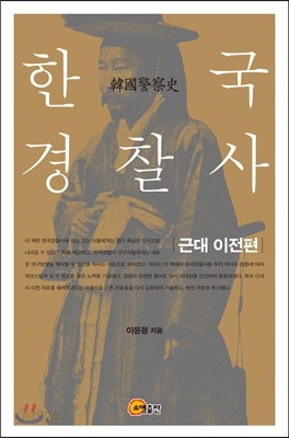 한국경찰사 근대 이전편