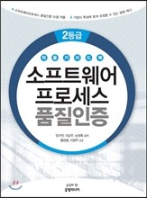 소프트웨어프로세스 품질인증 적용 가이드북 2등급