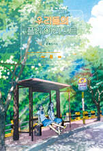 우리들의 플레이리스트