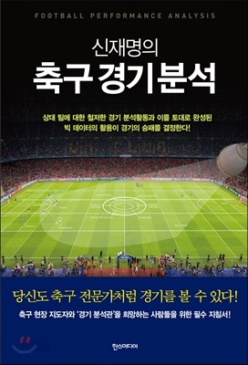 신재명의 축구 경기 분석