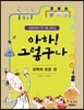 아하! 그렇구나 과학의 모든 것