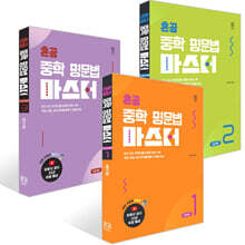 혼공 중학 영문법 마스터 Level 1~3권 세트