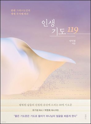 인생 기도 119