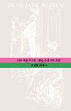 디어 제인 오스틴