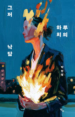그저 하루치의 낙담