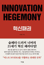 INNOVATION HEGEMONY, 혁신패권