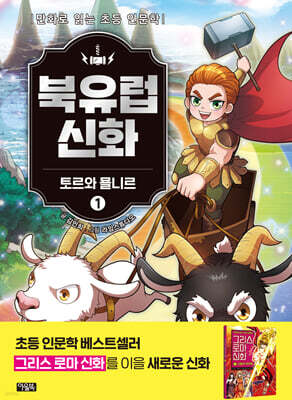 북유럽 신화 1 : 토르와 묠니르