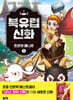 북유럽 신화 1 : 토르와 묠니르