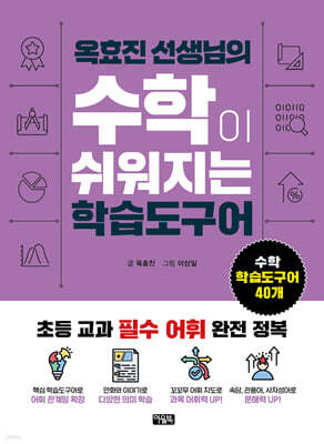 옥효진 선생님의 수학이 쉬워지는 학습도구어