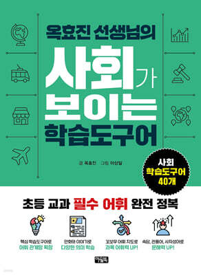 옥효진 선생님의 사회가 보이는 학습도구어