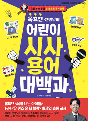 옥효진 선생님의 어린이 시사 용어 대백과