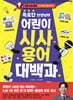 옥효진 선생님의 어린이 시사 용어 대백과