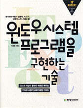 IT EXPERT 윈도우 시스템 프로그램을 구현하는 기술