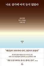 나로 살기에 아직 늦지 않았다