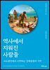 역사에서 지워진 사람들