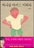 하나님 아이로 키워라