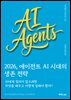 2026, 에이전트 AI 시대의 생존 전략