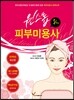 원스톱 피부미용사