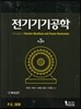 전기기기공학
