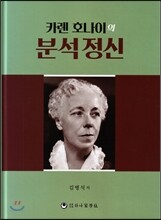 카렌 호나이의 분석정신