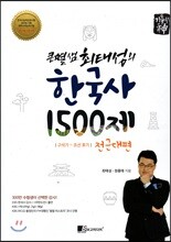 큰별샘 최태성의 한국사 1500제 전근대편