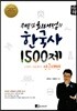 큰별샘 최태성의 한국사 1500제 전근대편