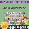 교과서세계명작문학 (전80권)
