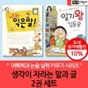 생각이 자라는 말과 글 2권세트