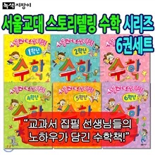 서울교대 스토리텔링 수학 친구 6권세트