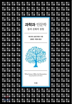 과학과 인문학