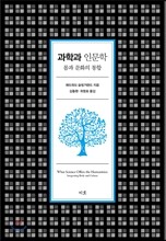 과학과 인문학