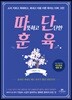 따뜻하고 단단한 훈육