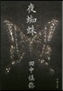 夜蜘蛛