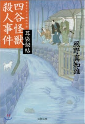 耳袋秘帖(17)四谷怪獸殺人事件