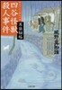 耳袋秘帖(17)四谷怪獸殺人事件