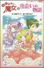 らくだい魔女の出會いの物語