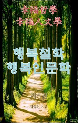 행복철학 행복인문학 제5권