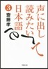 聲に出して讀みたい日本語   3