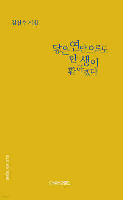 닿은 연만으로도 한 생이 환하겠다