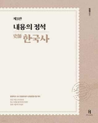 2027 내용의 정석 史師 한국사