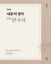 2027 내용의 정석 史師 한국사