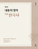 2027 내용의 정석 史師 한국사