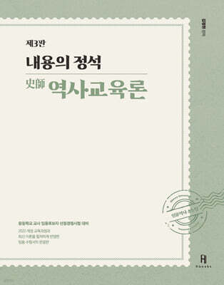 2027 내용의 정석 史師 역사교육론