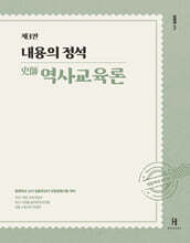 2027 내용의 정석 史師 역사교육론