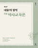 2027 내용의 정석 史師 역사교육론