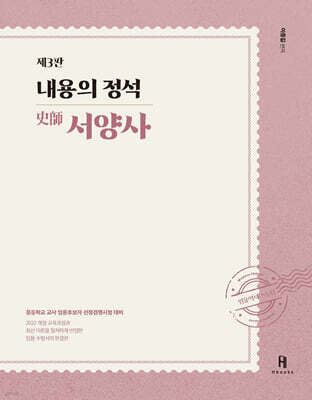 내용의 정석 史師 서양사