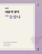 내용의 정석 史師 동양사