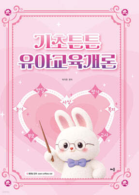 박지원 기초튼튼 유아교육개론